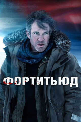 Фортитьюд (2015) - смотреть онлайн